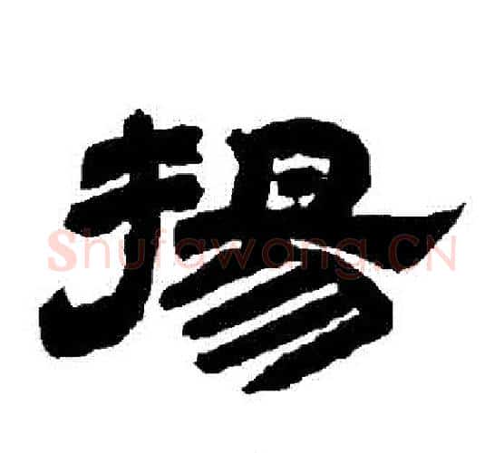 揚字唐玄宗毛笔隶书书法写法,摘自唐玄宗毛笔隶书书法作品