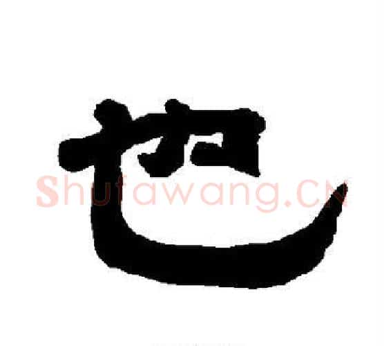 也字唐玄宗毛笔隶书书法写法,摘自唐玄宗毛笔隶书书法作品