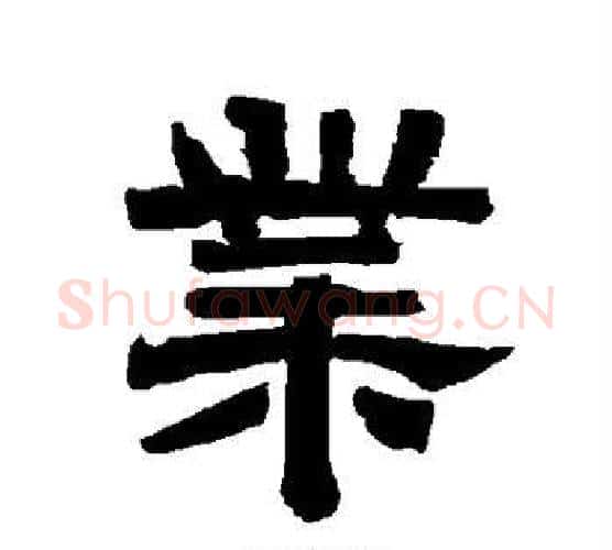 业字唐玄宗毛笔隶书书法写法,摘自唐玄宗毛笔隶书书法作品