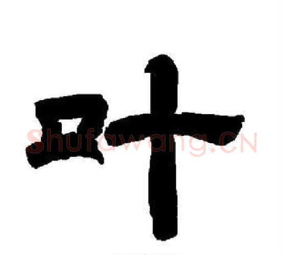 叶字唐玄宗毛笔隶书书法写法,摘自唐玄宗毛笔隶书书法作品