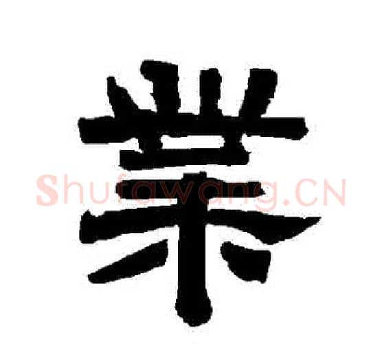 業字唐玄宗毛笔隶书书法写法,摘自唐玄宗毛笔隶书书法作品