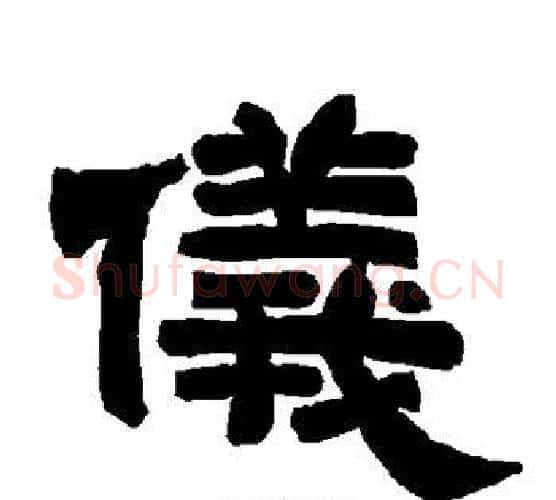 仪字唐玄宗毛笔隶书书法写法,摘自唐玄宗毛笔隶书书法作品