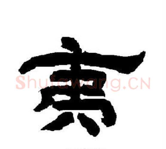 夷字唐玄宗毛笔隶书书法写法,摘自唐玄宗毛笔隶书书法作品