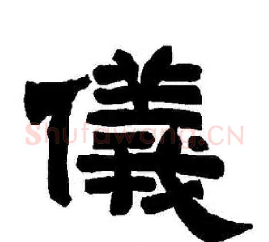 儀字唐玄宗毛笔隶书书法写法,摘自唐玄宗毛笔隶书书法作品