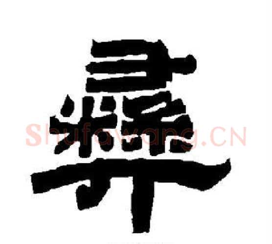 彝字唐玄宗毛笔隶书书法写法,摘自唐玄宗毛笔隶书书法作品