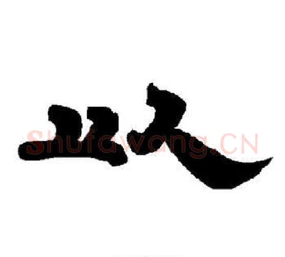 以字唐玄宗毛笔隶书书法写法,摘自唐玄宗毛笔隶书书法作品