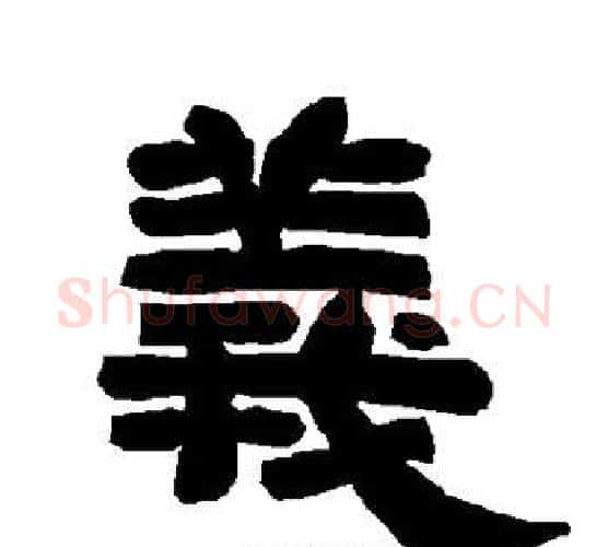 义字唐玄宗毛笔隶书书法写法,摘自唐玄宗毛笔隶书书法作品
