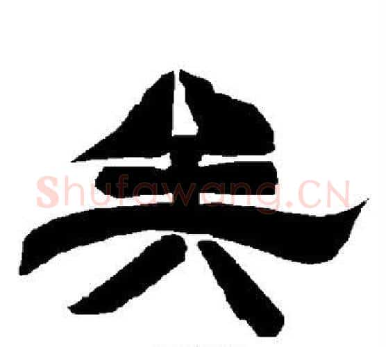 矣字唐玄宗毛笔隶书书法写法,摘自唐玄宗毛笔隶书书法作品