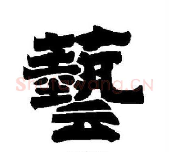 艺字唐玄宗毛笔隶书书法写法,摘自唐玄宗毛笔隶书书法作品