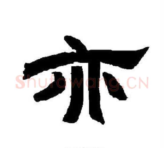 亦字唐玄宗毛笔隶书书法写法,摘自唐玄宗毛笔隶书书法作品