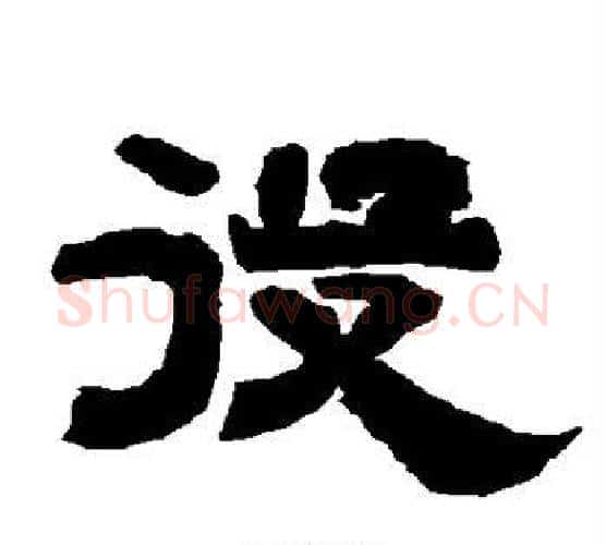 役字唐玄宗毛笔隶书书法写法,摘自唐玄宗毛笔隶书书法作品