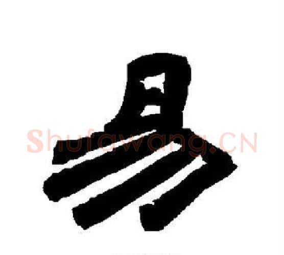 易字唐玄宗毛笔隶书书法写法,摘自唐玄宗毛笔隶书书法作品