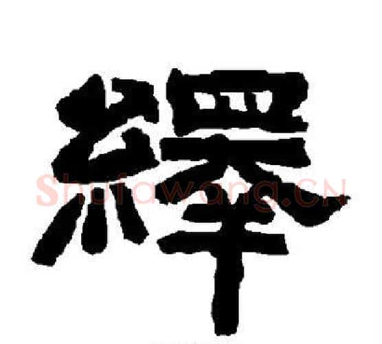 绎字唐玄宗毛笔隶书书法写法,摘自唐玄宗毛笔隶书书法作品