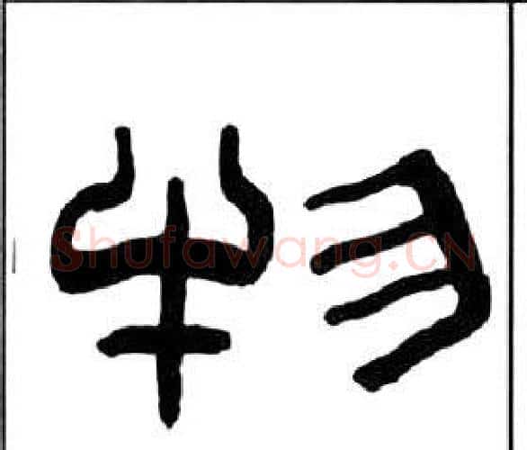 物字王福庵毛笔隶书书法写法,摘自千字文