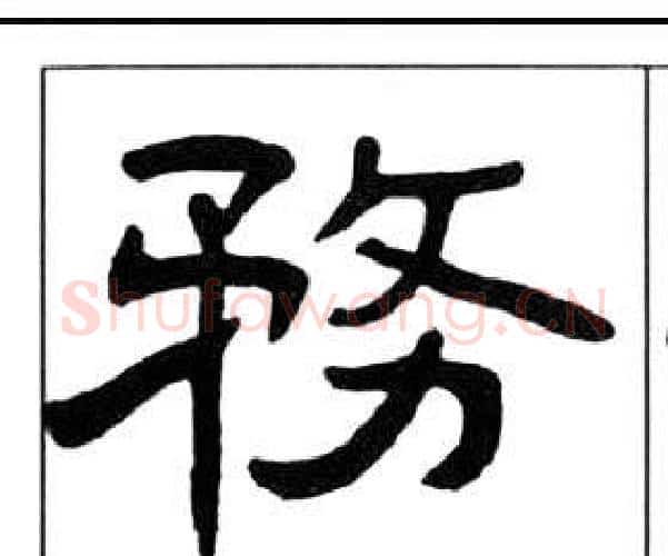 務字王福庵毛笔隶书书法写法,摘自千字文