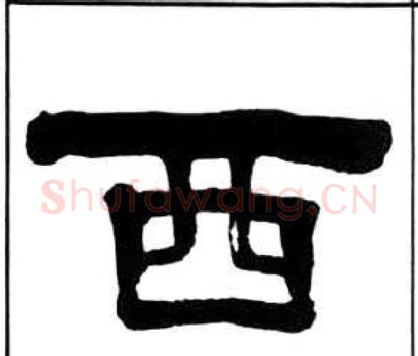 西字王福庵毛笔隶书书法写法,摘自千字文