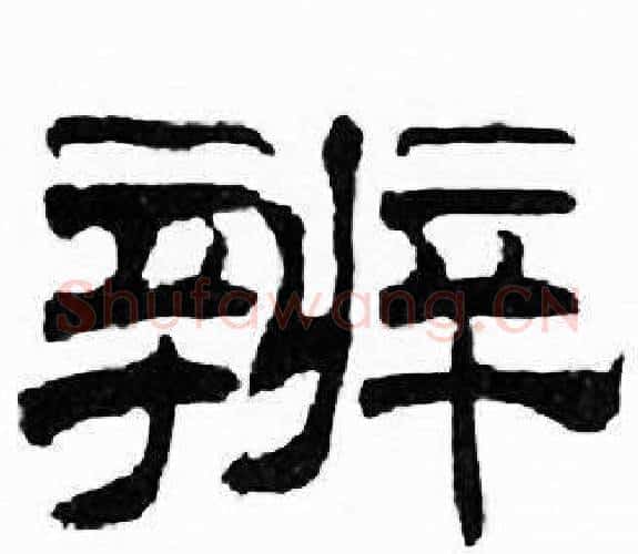 辨字刘炳森毛笔隶书书法写法,摘自千字文