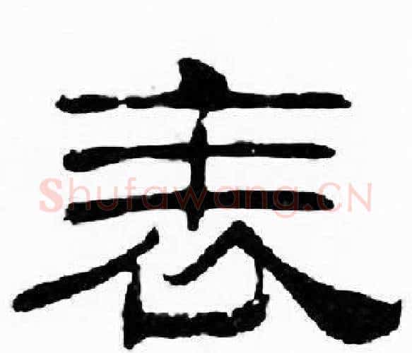 表字刘炳森毛笔隶书书法写法,摘自千字文