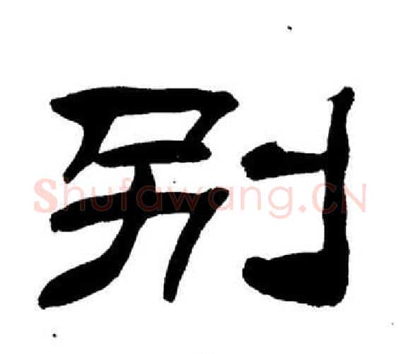 別字刘炳森毛笔隶书书法写法,摘自岳阳楼记