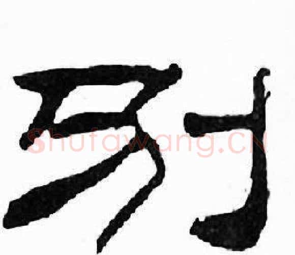 别字刘炳森毛笔隶书书法写法,摘自千字文