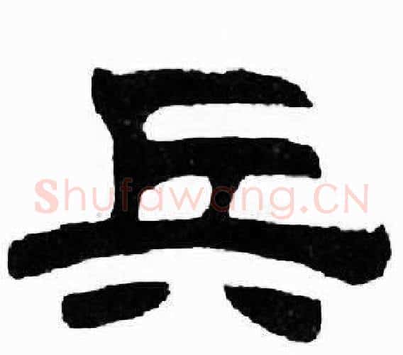 兵字刘炳森毛笔隶书书法写法,摘自千字文