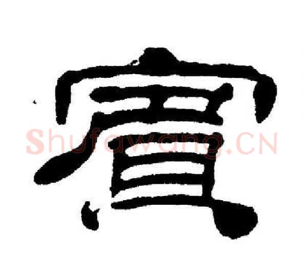 賓字刘炳森毛笔隶书书法写法,摘自刘炳森毛笔隶书书法作品