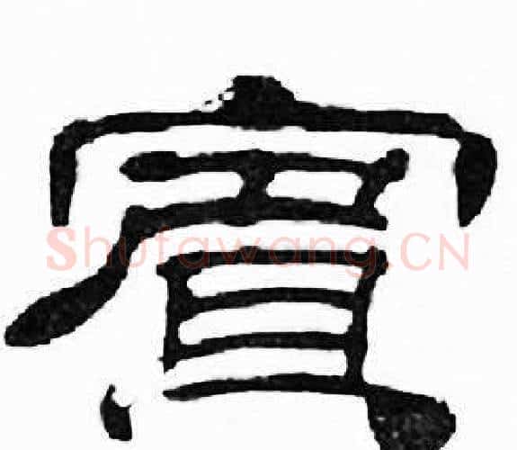 賔字刘炳森毛笔隶书书法写法,摘自千字文