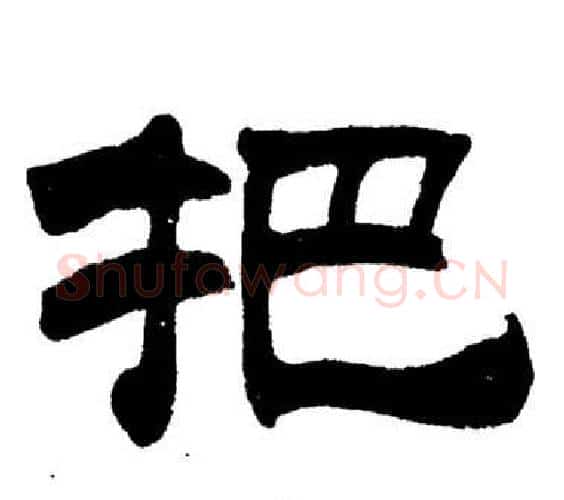 把字刘炳森毛笔隶书书法写法,摘自岳阳楼记