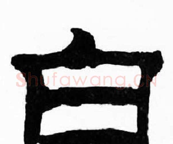 白字刘炳森毛笔隶书书法写法,摘自千字文