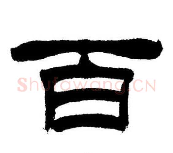 百字刘炳森毛笔隶书书法写法,摘自岳阳楼记