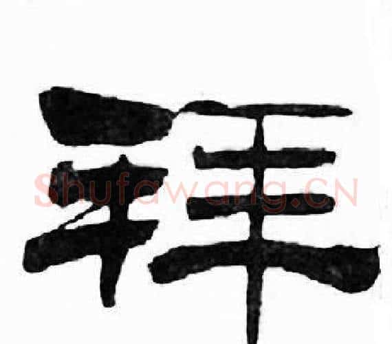 拜字刘炳森毛笔隶书书法写法,摘自千字文