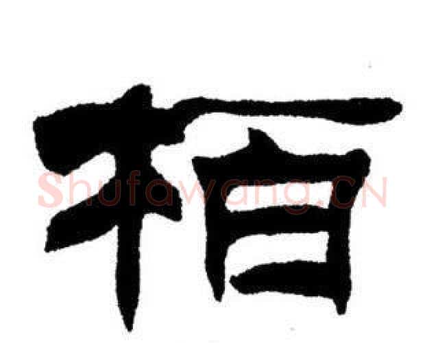栢字刘炳森毛笔隶书书法写法,摘自刘炳森毛笔隶书书法作品