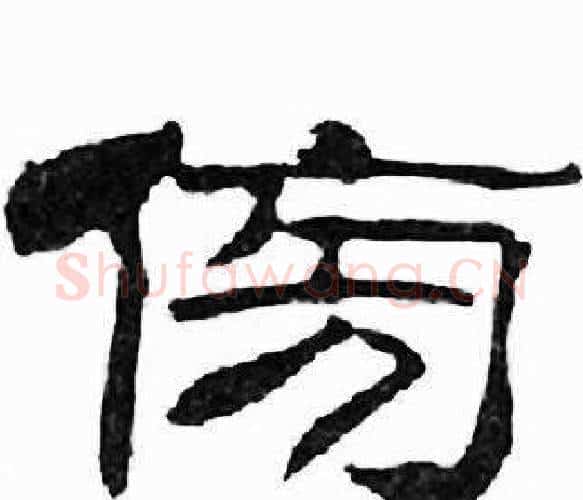 傍字刘炳森毛笔隶书书法写法,摘自千字文