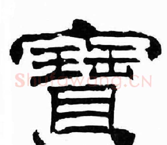 寶字刘炳森毛笔隶书书法写法,摘自千字文