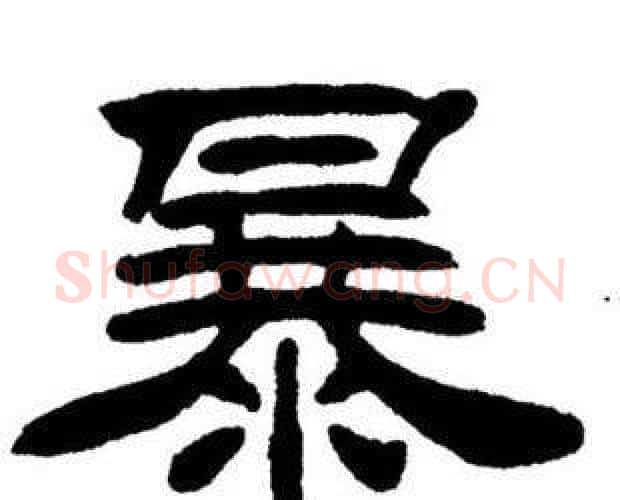 暴字刘炳森毛笔隶书书法写法,摘自刘炳森毛笔隶书书法作品
