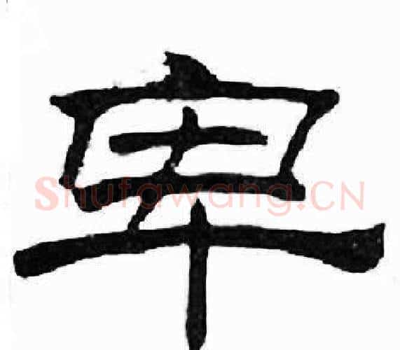 卑字刘炳森毛笔隶书书法写法,摘自千字文