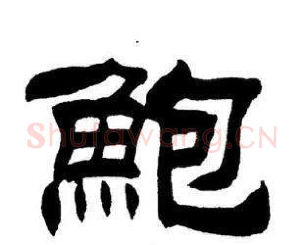鮑字刘炳森毛笔隶书书法写法,摘自刘炳森毛笔隶书书法作品