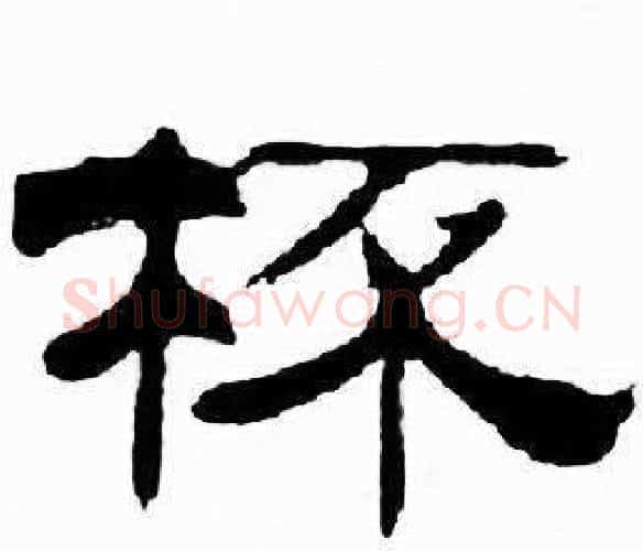 杯字刘炳森毛笔隶书书法写法,摘自千字文