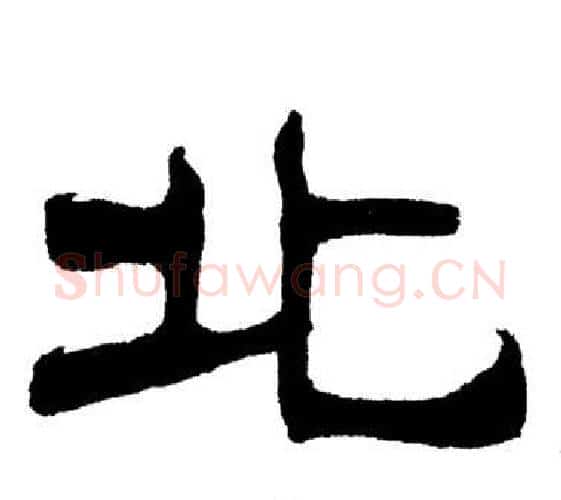 北字刘炳森毛笔隶书书法写法,摘自岳阳楼记