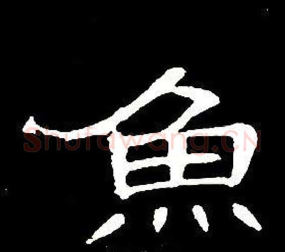 魚字席夔毛笔隶书书法写法,摘自千字文