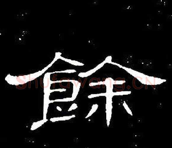 餘字席夔毛笔隶书书法写法,摘自千字文