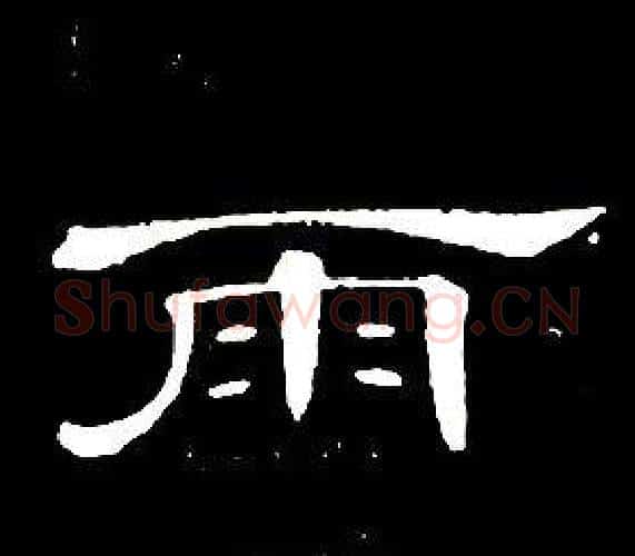 雨字席夔毛笔隶书书法写法,摘自千字文