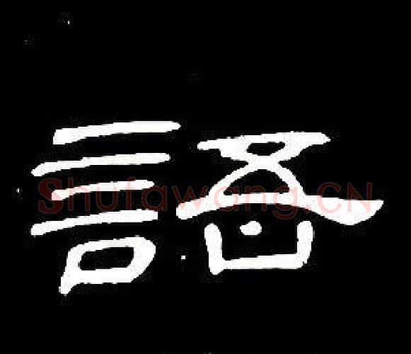 語字席夔毛笔隶书书法写法,摘自千字文