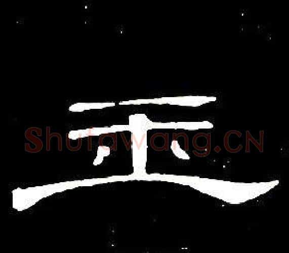 玉字席夔毛笔隶书书法写法,摘自千字文