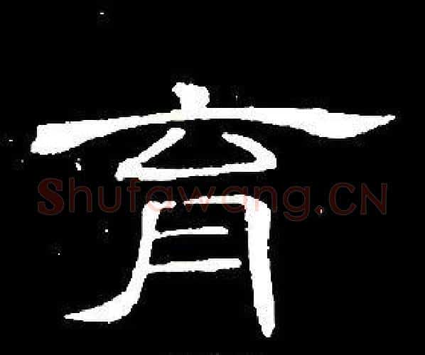 育字席夔毛笔隶书书法写法,摘自千字文