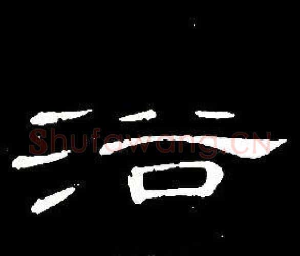 浴字席夔毛笔隶书书法写法,摘自千字文