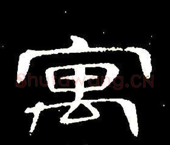 寓字席夔毛笔隶书书法写法,摘自千字文