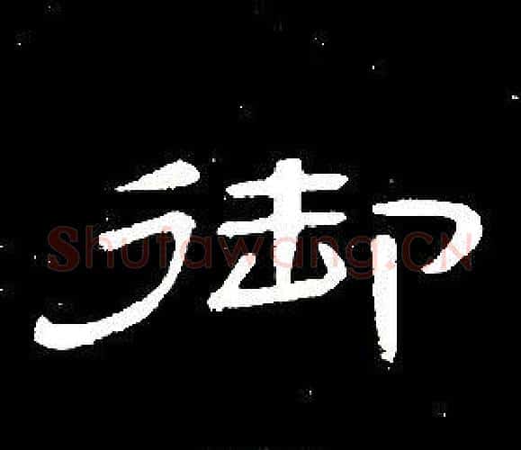 御字席夔毛笔隶书书法写法,摘自千字文