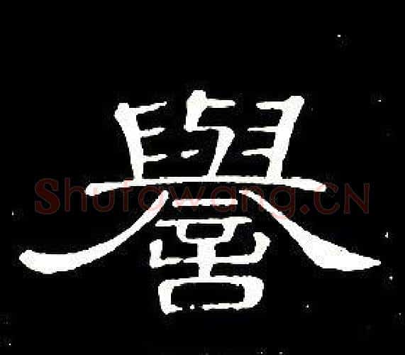譽字席夔毛笔隶书书法写法,摘自千字文