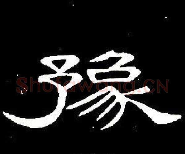 豫字席夔毛笔隶书书法写法,摘自千字文